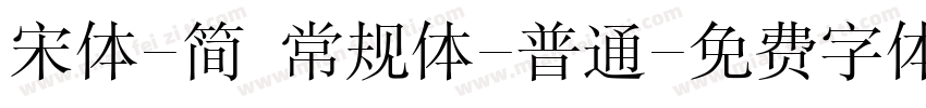 宋体-简 常规体-普通字体转换